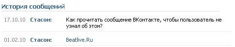 Как прочитать личное сообщение ВКонтакте в тайне от отправителя? Как прочитать личное сообщение ВКонтакте в тайне от отправителя?
