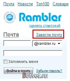 Как завести себе почту @rambler.ru?
