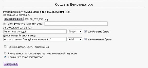 Как сделать демотиватор онлайн?