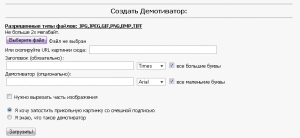 Как сделать демотиватор онлайн?