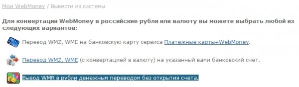 Как вывести деньги с системы webmoney самым простым способом? Как вывести деньги с системы webmoney самым простым способом?