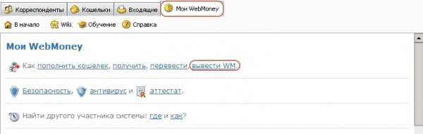 Как вывести деньги с системы webmoney самым простым способом?