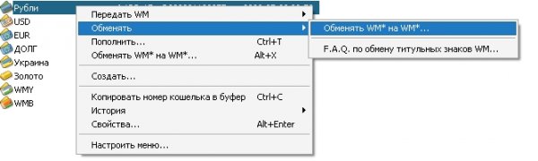 Как обменять webmoney WMR на WMZ?