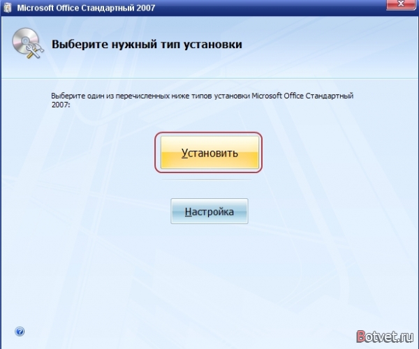 Как установить Microsoft Office?