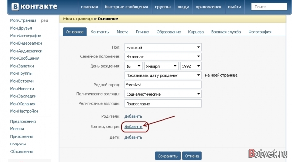 Как добавить сестру, брата, маму и папу, детей в контакте?