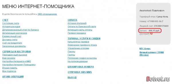 Как проверить баланс на МТС через интернет?
