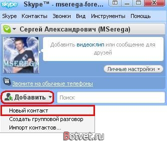 Как добавить контакта (друга) себе в Skype? Как добавить контакта (друга) себе в Skype?