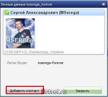 Как добавить контакта (друга) себе в Skype? Как добавить контакта (друга) себе в Skype?