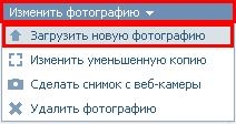 Как поменять аватарку "Вконтакте"?