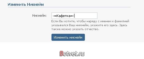 Как изменить ник "Вконтакте"?