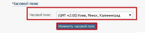 Как изменить часовой пояс "Вконтакте"? Как изменить часовой пояс "Вконтакте"?