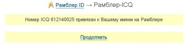 Как привязать ICQ к своему email на rambler.ru?