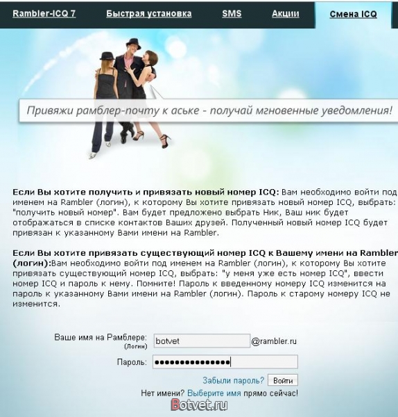 Как привязать ICQ к своему email на rambler.ru?