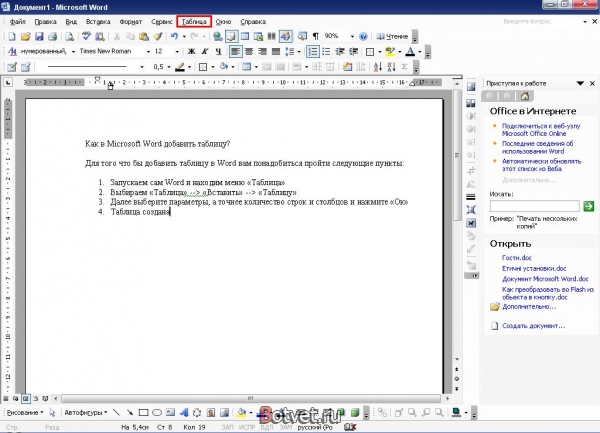 Как в Microsoft Word добавить таблицу?