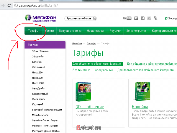 Как сменить тариф на Мегафоне ?
