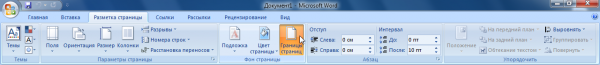Как сделать рамку для страниц в Microsoft Word 2007?