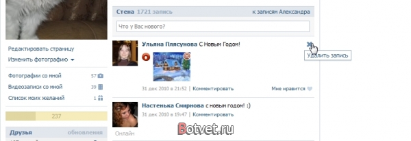 Как удалить записи со стены в контакте?
