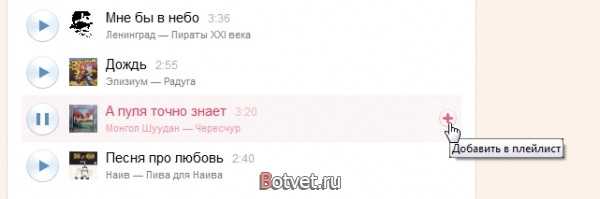 Как в сервисе music.yandex.ru добавить песню в свой плейлист?