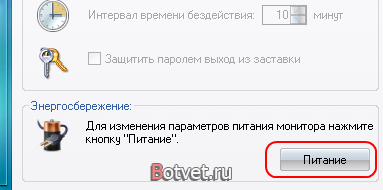 Как отключить авто отключение монитора? Как отключить авто отключение монитора?