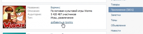 Как добавить приложение в группу вконтакте?