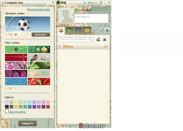 Как изменить оформление в ICQ?