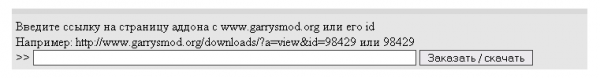 Как бесплатно скачать файлы с garrysmod.org?