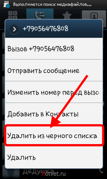 Как удалить номер из чёрного списка в телефоне Samsung Galaxy S?