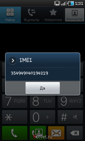 Как узнать IMEI телефона?