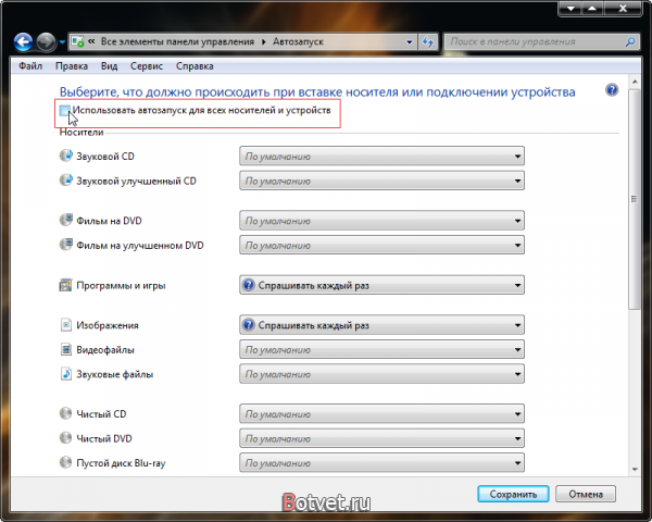 Как отключить автозапуск дисков и различных носителей в Windows 7?