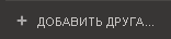 Как добавить друга в Steam? Как добавить друга в Steam?
