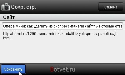 Опера мини: как сохранить страницу сайта в памяти телефона? Опера мини: как сохранить страницу сайта в памяти телефона?