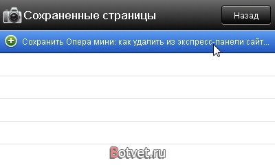 Опера мини: как сохранить страницу сайта в памяти телефона? Опера мини: как сохранить страницу сайта в памяти телефона?