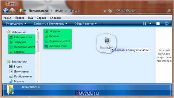 Как добавить ярлыки программ в список «Избранное» Проводника в Windows 7?