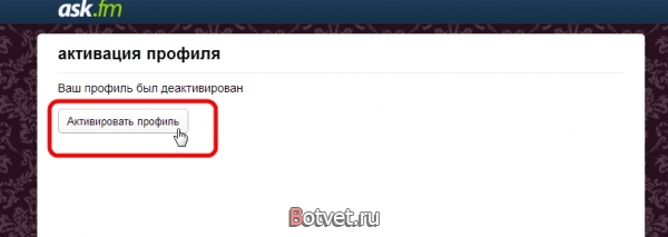 Как восстановить страницу в аск.фм?